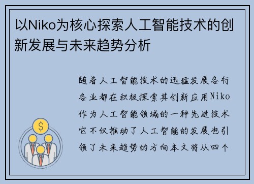 以Niko为核心探索人工智能技术的创新发展与未来趋势分析