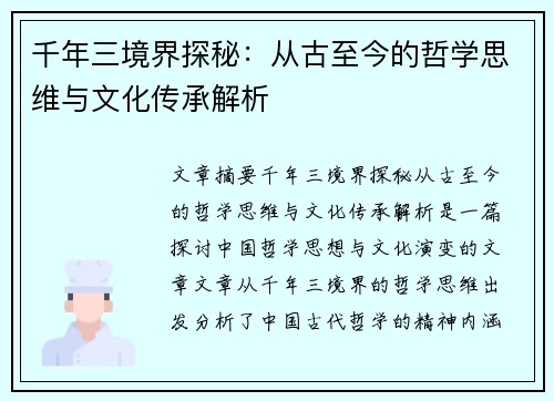 千年三境界探秘:从古至今的哲学思维与文化传承解析 千年三境界探秘:从古至今的哲学思维与文化传承解析