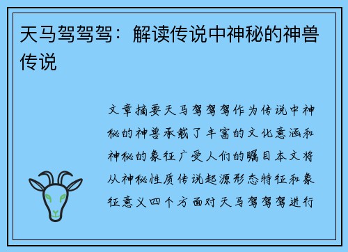 天马驾驾驾：解读传说中神秘的神兽传说