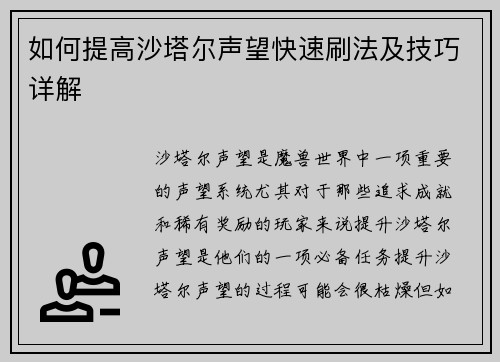 如何提高沙塔尔声望快速刷法及技巧详解