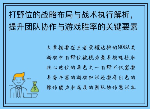 打野位的战略布局与战术执行解析，提升团队协作与游戏胜率的关键要素