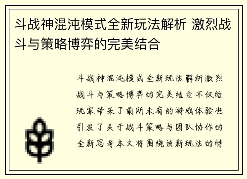 斗战神混沌模式全新玩法解析 激烈战斗与策略博弈的完美结合