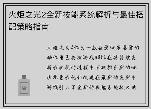 火炬之光2全新技能系统解析与最佳搭配策略指南 火炬之光2全新技能系统解析与最佳搭配策略指南