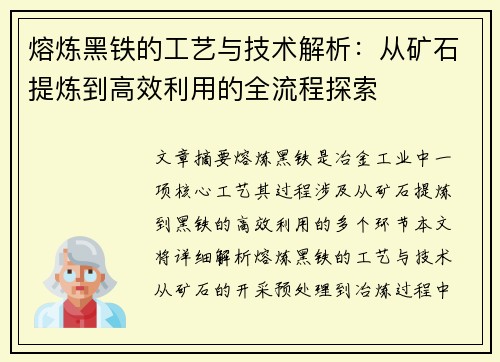熔炼黑铁的工艺与技术解析：从矿石提炼到高效利用的全流程探索