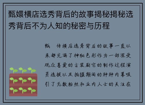 甄嬛横店选秀背后的故事揭秘揭秘选秀背后不为人知的秘密与历程