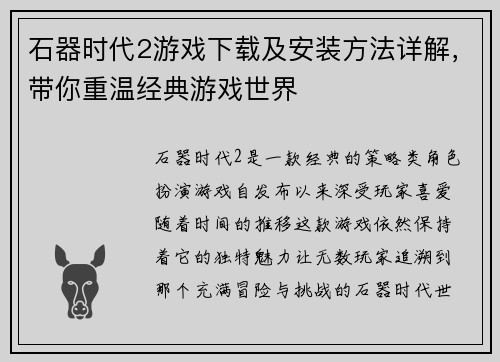 石器时代2游戏下载及安装方法详解，带你重温经典游戏世界