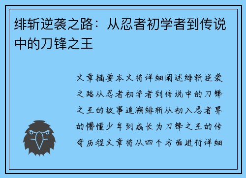 绯斩逆袭之路：从忍者初学者到传说中的刀锋之王