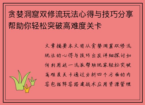 贪婪洞窟双修流玩法心得与技巧分享帮助你轻松突破高难度关卡