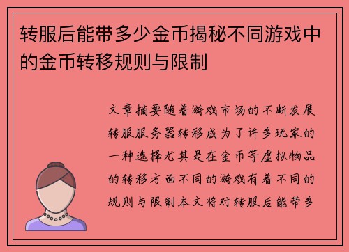 转服后能带多少金币揭秘不同游戏中的金币转移规则与限制