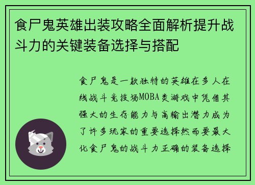 食尸鬼英雄出装攻略全面解析提升战斗力的关键装备选择与搭配