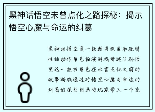 黑神话悟空未曾点化之路探秘：揭示悟空心魔与命运的纠葛
