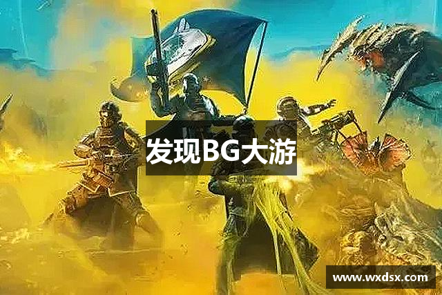 发现BG大游